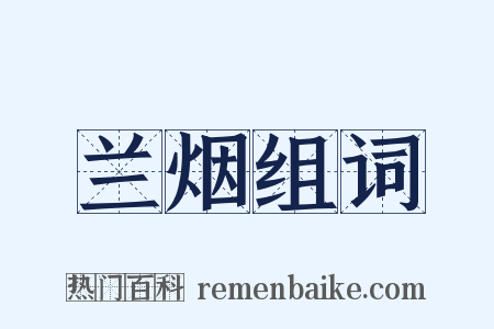 兰烟组词是什么意思的图片
